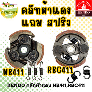 KENDO คลัทช์ผ้าแดง NB411,RBC411 อย่างดี แถมสปริง