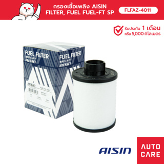 กรองเชื้อเพลิง AISIN  FILTER, FUEL FUEL-FT SP [FLFAZ-4011]