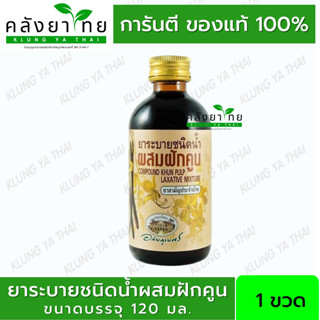 ยาระบายชนิดน้ำผสมฝักคูน ฝักคูณ  อภัยภูเบศร  บรรเทาอาการท้องผูก  120 มล./ขวด (ยาสามัญประจำบ้าน)