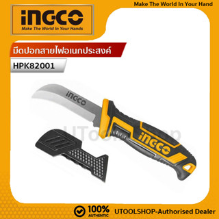 INGCO มีดปอกสายไฟอเนกประสงค์ ขนาด 200mm รุ่น HPK82001 / HPK82101