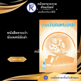 ✨  หนังสือยาบเว่านักเทศน์นักลำ 80001102 (หนังสืออีสาน/หนังสือประเพณีอีสาน/หนังสือพระ) | คลังนานาธรรม สังฆภัณฑ์