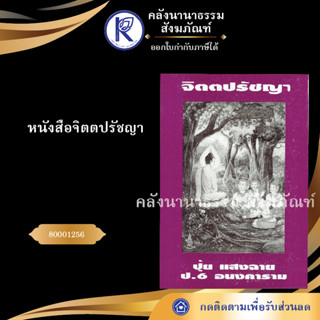 ✨ หนังสือจิตตปรัชญา (หนังสืออีสาน/หนังสือประเพณีอีสาน/หนังสือพระ)  | คลังนานาธรรม สังฆภัณฑ์