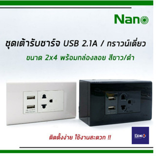 NANO ชุดเต้ารับ USB 2.1A 5V +ปลั๊กกราวน์เดี่ยว 2x4 พร้อมบ๊อกลอย ติดตั้งง่าย ใช้งานสะดวก