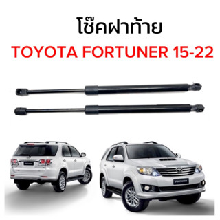 pl_led โช๊คฝาท้ายสำหรับรถ รุ่น TOYOTA FORTUNER 15-22 โช๊คค้ำฝากระโปรงรถ ติดตั้งง่ายไม่ต้องเจาะตัวรถใดๆ (ตรงรุ่น)