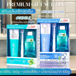 SKYNLAB  🔸เซตกล่อง กิฟต์เซ็ท🔸 ยาสีฟันหลอดใหญ่160g+น้ำยาบ้วนปาก100ml.+แปรงสีฟัน (ของแท้รับตรงจากบริษัท)