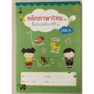 หลักภาษาไทย ป.1 เล่ม 1 (บรรณกิจ)