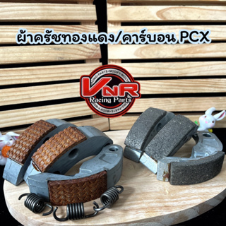 ครัชคาร์บอน ครัชทองแดง สำหรับ PCX150 , CLICK125-I , CLICK150-I , ADV150 ก้อนครัช3ก้อนเนื้อทองแดง/คาร์บอน