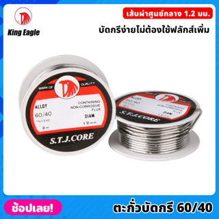 (5ชิ้น) King Eagle ตะกั่วบัดกรี 60/40 ขนาด 1.2 มม ยาว 2 เมตร บัดกรีง่ายไม่ต้องใช้ฟลักส์เพิ่ม บัดกรี ตะกั่วขด ตะกั่ว