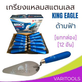 KING EAGLE [ยกกล่อง 12 อัน] เกรียงแหลมก่ออิฐสแตนเลสด้ามไม้สีฟ้า  เกรียงก่อปูน