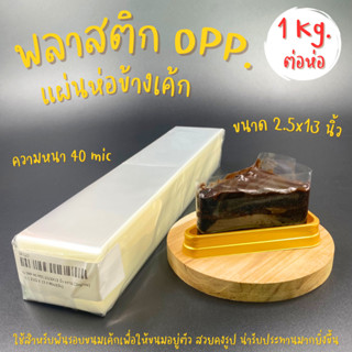 ถุง OPP.แผ่นห่อข้างเค้ก (1Kg.) พลาสติกพันเค้ก พลาสติกพันชิ้นเค้ก แผ่นห่อข้างเค้กแบบใส