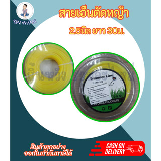 เอ็นตัดหญ้า2.5มิล สายเอ็นตัดหญ้า 2.5MM ยาว 30ม. สีเหลือง แบบเหลี่ยม