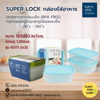 Super Lock กล่องใส่อาหาร แพ็ค 3ชุด ปราศจากสารก่อมะเร็ง (BPA Free) รุ่น 6073