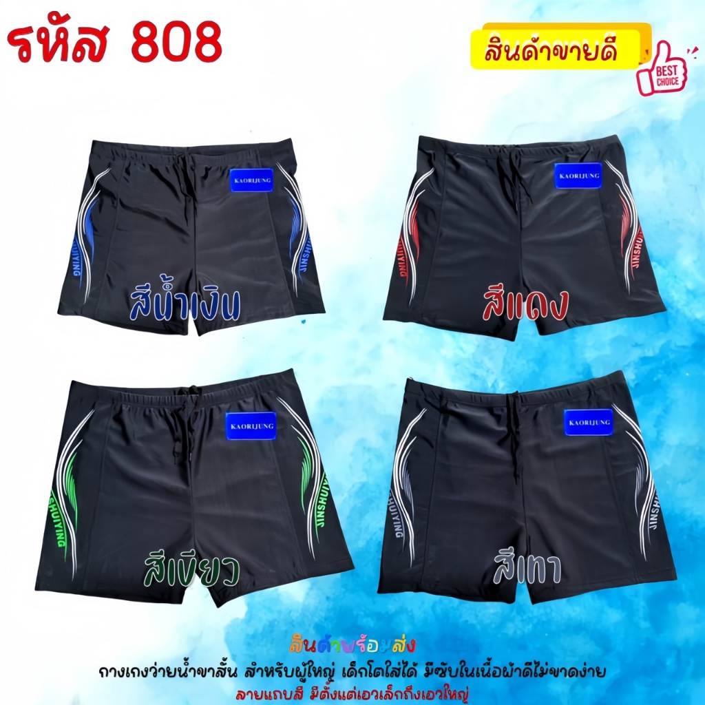 กางเกงว่ายน้ำผู้ชาย มีเชือกผูกรูดได้ มีซับใน  L-6XL 808