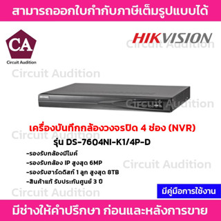 Hikvision NVR เครื่องบันทึกกล้องวงจรปิด 4ช่อง (มี PoE) รุ่น DS-7604NI-K1/4P-D รองรับกล้องมีไมค์