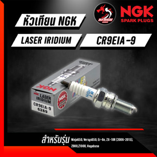 หัวเทียน NGK Laser Iridium CR9EIA-9 ราคา 1 หัว