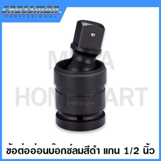 CROSSMAN ข้อต่ออ่อนบ๊อกซ์ลม สีดำ 1/2 นิ้ว ขนาด 63 มม. รุ่น 73-907 (Impact Universal Joint)