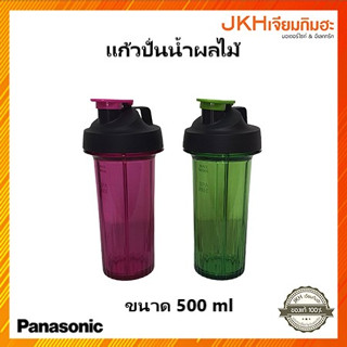 Panasonic แก้วปั่นน้ำผลไม้ เครื่องปั่นพานาโซนิค รุ่น MX-GM0501ของแท้ พร้อมใช้งาน