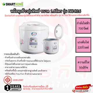 หม้อหุงข้าว 1.8 ลิตร SMARTHOME หม้อในเคลือบข้าวไม่ติดหม้อ รุ่น NC-R16 รับประกัน 3ปี