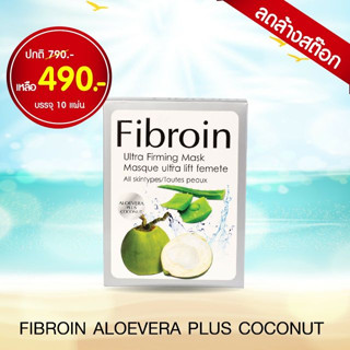 **แท้+Organic100%**Fibroin Aloe Vera Plus Coconut Mask ว่านหางจระเข้และน้ำมันมะพร้าวบริสุทธิ์บำรุงผิวให้เปล่งปลั่ง เนียน