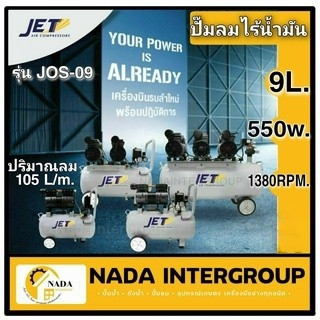 JET ปั้มลม รุ่น JOS-09 ปั๊มลม Oil free 3/4HP ขนาด 9 ลิตร ปั๊มลมOilfree  ปั้มลมเสียงเงียบ ปั้มลมออยฟรี ไม่ใช้น้ำมัน PUMA