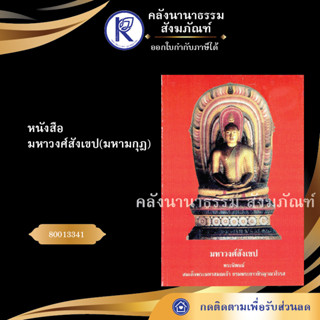 ✨ หนังสือมหาวงศ์สังเขป มหามกุฎ(หนังสืออีสาน/หนังสือประเพณีอีสาน/หนังสือพระ) | คลังนานาธรรม สังฆภัณฑ์