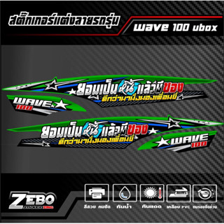 สติ๊กเกอร์ลายแต่ง Wave100 Ubox ยอมเป็นหนี้แล้วมีของ ดีกว่ามานั่งมองเพื่อนขี่