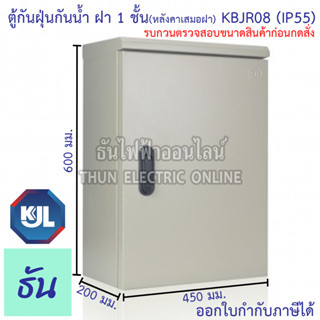 KJL KBJR 08 ตู้กันฝุ่นกันน้ำมีหลังคาเสมอฝาฝา1ชั้น Size 8 ขนาด 45x60x20cm ธันไฟฟ้า sss