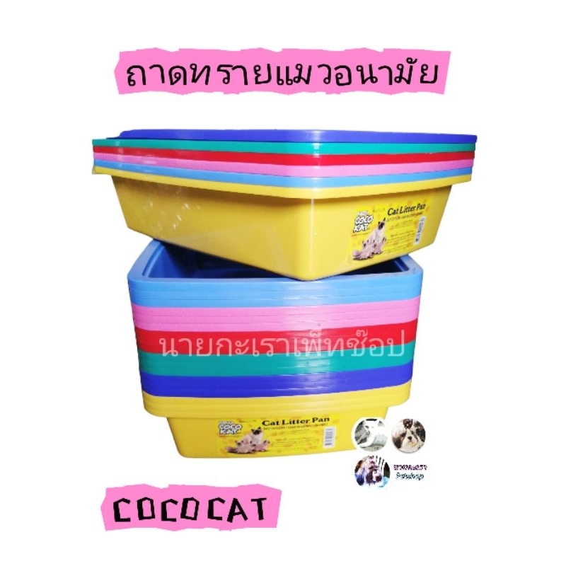 ถาดทรายแมวอนามัย โคโค่แคท  COCOCAT