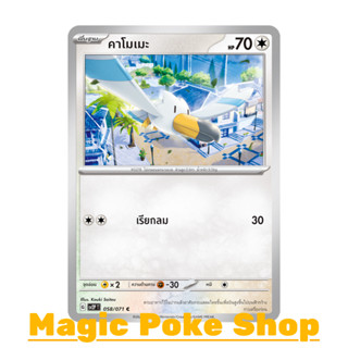 คาโมเมะ (C/SD) ไร้สี ชุด สโนว์ฮาซาร์ด - เคลย์เบิสต์ การ์ดโปเกมอน (Pokemon Trading Card Game) ภาษาไทย sv2P-058