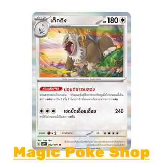 เค็คคิง (R-Foil) ไร้สี ชุด สโนว์ฮาซาร์ด - เคลย์เบิสต์ การ์ดโปเกมอน (Pokemon Trading Card Game) ภาษาไทย sv2P-062