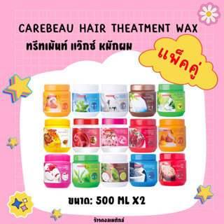 💋ว้าวคอสเมติกส์💋💈Carebeau Hair Treatment Wax แคร์บิว แฮร์ ทรีทเม้นท์ แว็กซ์ 500ml.(แพ็คคู่)💈