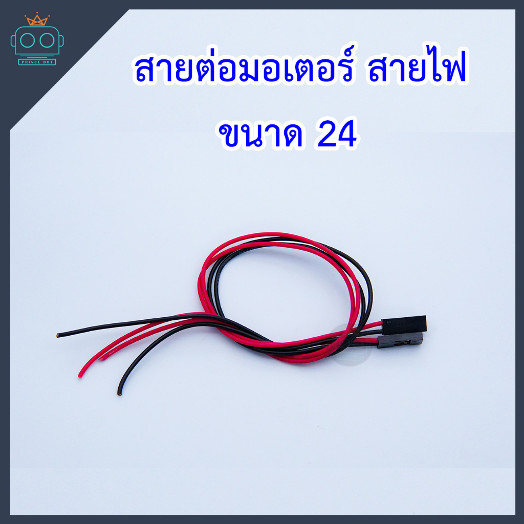 15 บาท สายต่อมอเตอร์ สายไฟขนาด 24 Computers & Accessories