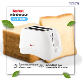 TEFAL เครื่องปิ้งขนมปัง รุ่น TT1321 (850 วัตต์)