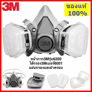 3M หน้ากากกันสารเคมี รุ่น 6200 ขนาดกลาง พร้อมตลับกรอง 6001, ฟิลเตอร์ 5N11, ฝาครอบ 501ของแท้ 100%