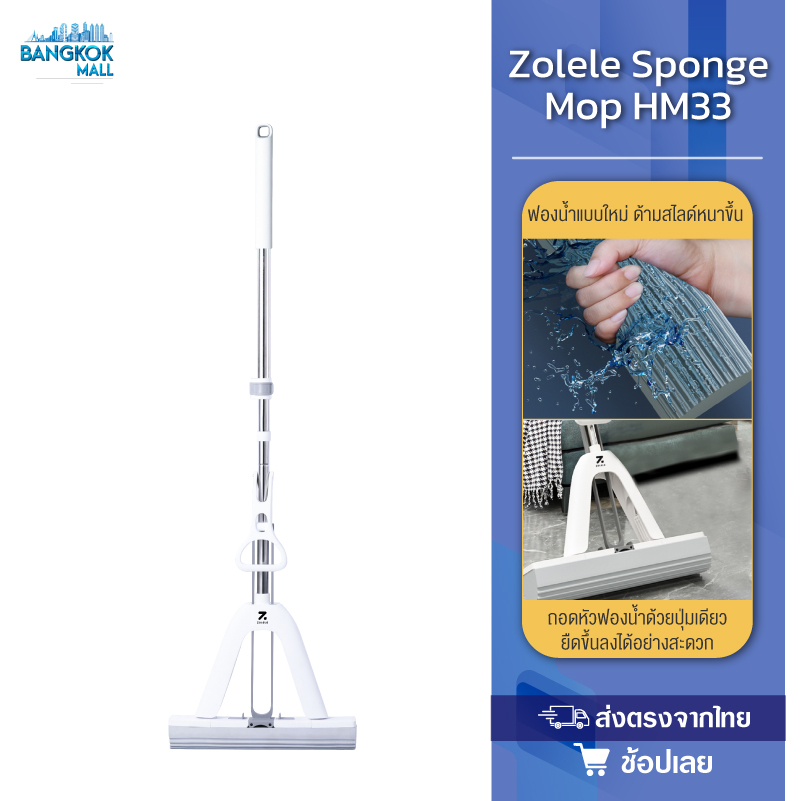 Zolele HM33 ไม้ถูพื้น ไม้ม็อบ หัวฟองน้ำ ไม้ถูพื้นรีดน้ำ ฟองน้ำถูพื้น ด้ามอลูมิเนียมคุณสมบัติพิเศษช่ว