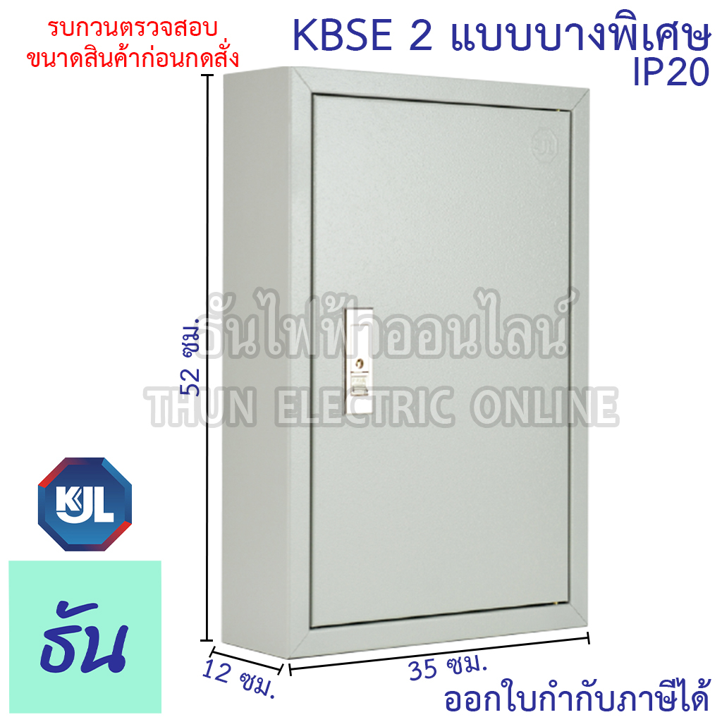 KJL KBSE 2 ขนาด 35x52x12 cm ตู้ไฟมาตรฐาน แบบบาง ไม่มีบานเกร็ด IP20 ธันไฟฟ้า Thunelectric sss