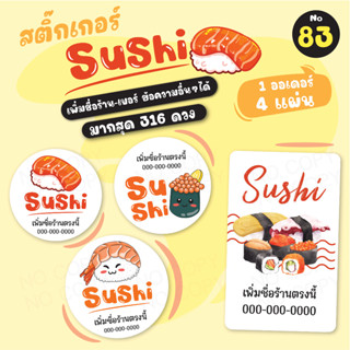 [no.83] สติ๊กเกอร์ ซูชิ Sticker Sushi  (*มากสุด 316 ดวง) สติ๊กเกอร์อาหารญี่ปุ่น