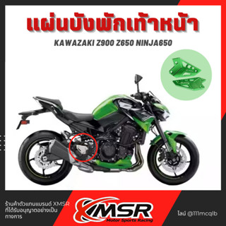 แท้100% แผ่นบังพักเท้าหน้า Kawazaki Z900 Z650 Ninja650 พักเท้า Xmsr อะลูมิเนียม แข็งแรง ทน สวยงาม ของแต่งมอไซค์