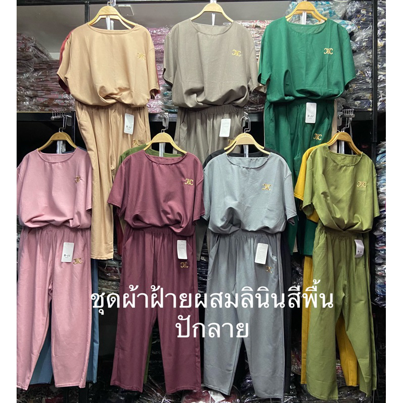 ชุดเช็ทผ้าฝ้ายผสมลินิน รอบอก 44” ขา 7 ส่วน ใส่สบายผู้ดีมากก