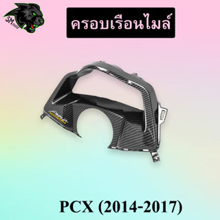 ครอบเรือนไมล์ PCX (2014-2017) เคฟล่าลายสาน 5D พร้อมเคลือบเงา ฟรี!!! สติ๊กเกอร์ AKANA 1 ชิ้น