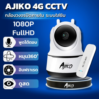 Ajiko 4G CCTV กล้องวงจรปิดใส่ซิม 4G ไม่ใช้ WiFi ดูผ่านมือถือ 1080p FHD อินฟราเรด ip