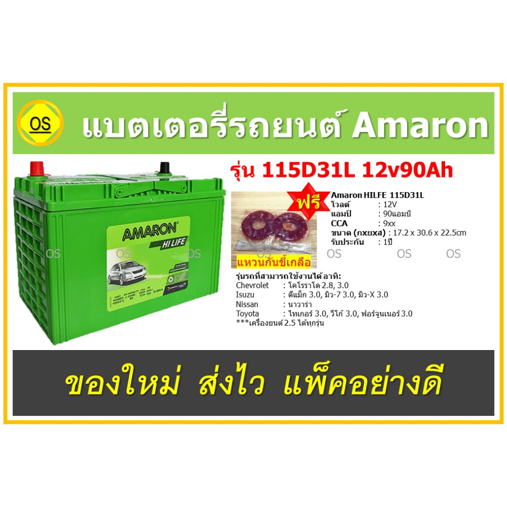 แบตเตอรี่รถยนต์ Amaron Hi Life 115D31L 12V90Ah สินค้าสดใหม่จากโรงงาน พร้อมแหวนกันขี้เกลือ ฟรี