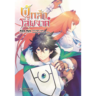 [พร้อมส่ง]หนังสือผู้กล้าโล่ผงาด 12 (Mg) ผู้เขียน: Aneko Yusagi  สำนักพิมพ์: First Page