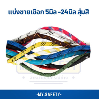 แบ่งขายเชือกปีนเขาขนาด 5มิล-24มิลราคาถูก สุ่มสี