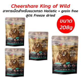 Cheershare 208g (King of Wild) อาหารเม็ดแมวเชียร์แชร์ผสมฟรีซดราย สำหรับแมวทุกช่วงวัย