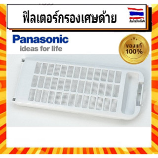 ฟิลเตอร์กรองเศษด้าย เครื่องซักผ้าพานาโซนิค Panasonic panasonic Part AXW022S-D5MC0 อะไหล่แท้จากบริษัท 100%