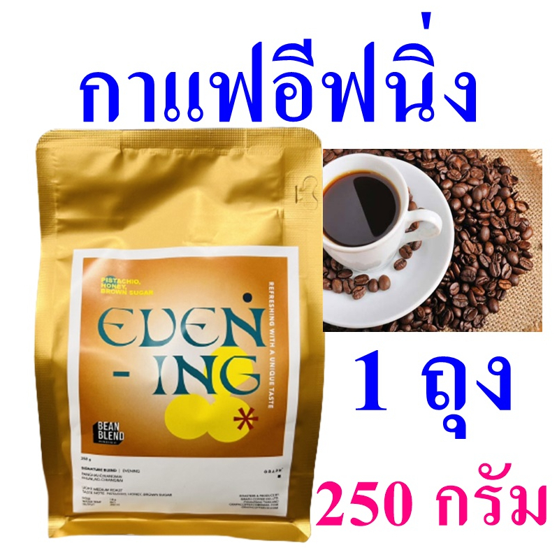 กาแฟอีฟนิ่ง Coffee กาแฟคั่วแท้ Signature Blend Evening กาแฟ กาแฟซิกเนเจอร์เบลนด์ Coffee Roasted Grap