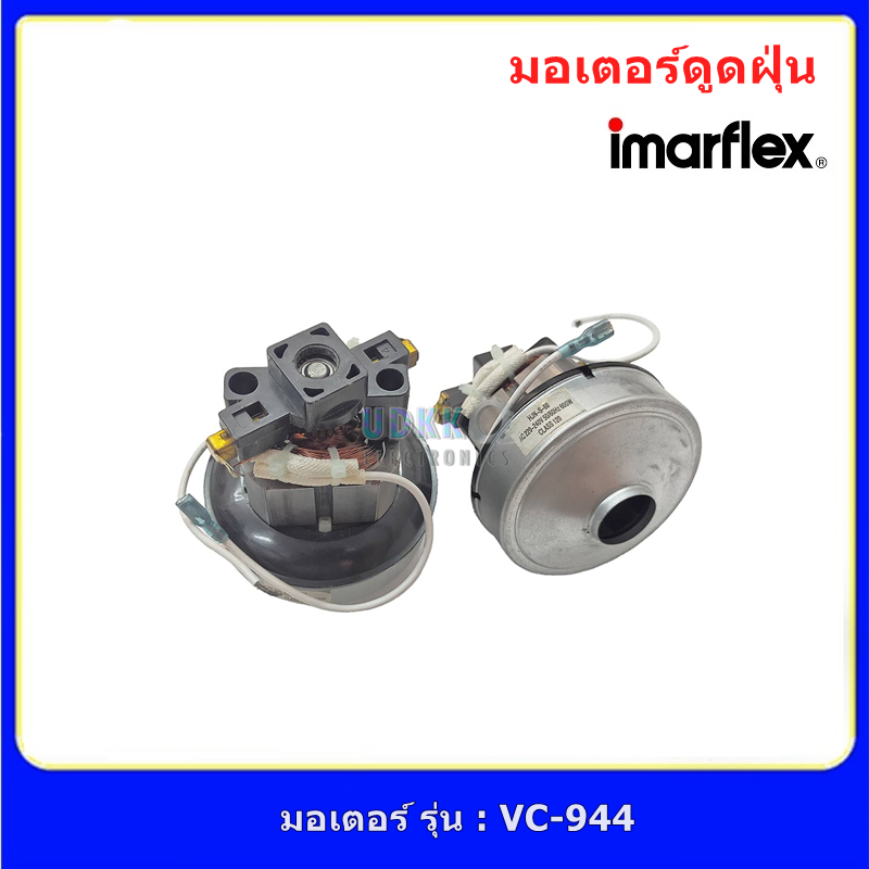 มอเตอร์ดูดฝุ่น มอเตอร์เครื่องดูดฝุ่น Imarflex รุ่น VC-944 VC-940 VC-902 VC-910แท้