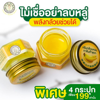 ✅เซ็ต 4 กระปุก บาล์มกล้วยหอมทาส้นเท้าแตก ตาตุ่มดำด้าน ข้อศอก เข่า 4 x 10กรัม สมุนไพรเจ้าคุณประชา