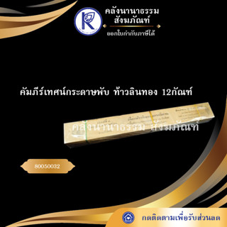 ✨ คัมภีร์เทศน์กระดาษพับ ท้าวลินทอง 12กัณฑ์ 80050032 (คัมภีร์กระดาษ/เทศน์/ถวาย/หนังสือพระ/ทำบุญ) | คลังนานาธรรม สังฆภัณฑ์